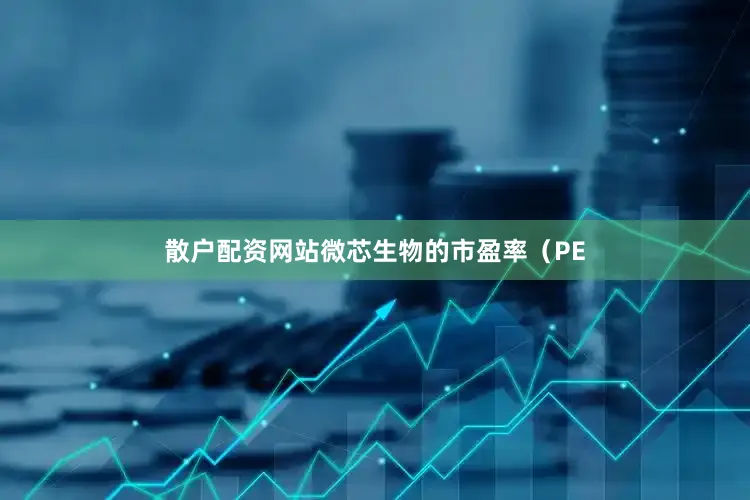 散户配资网站微芯生物的市盈率（PE