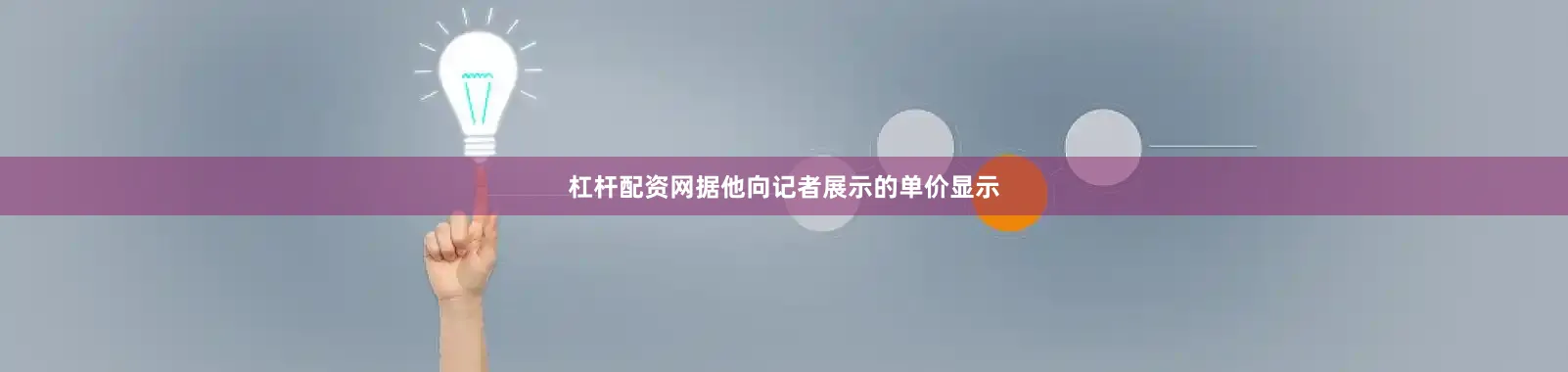 杠杆配资网据他向记者展示的单价显示