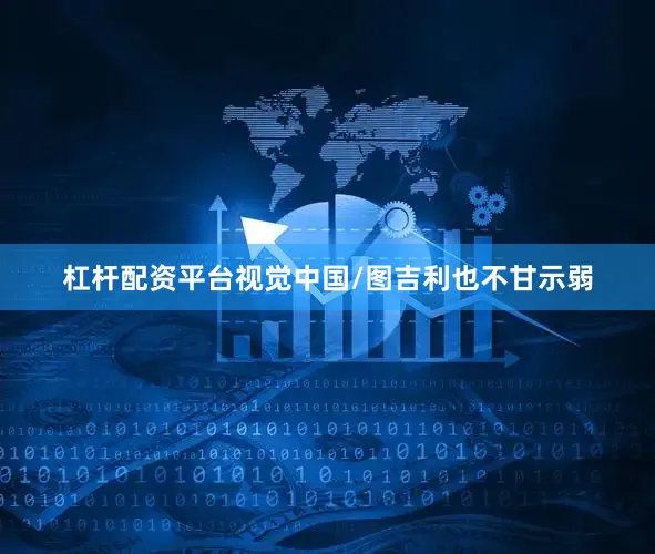 杠杆配资平台视觉中国/图　　吉利也不甘示弱