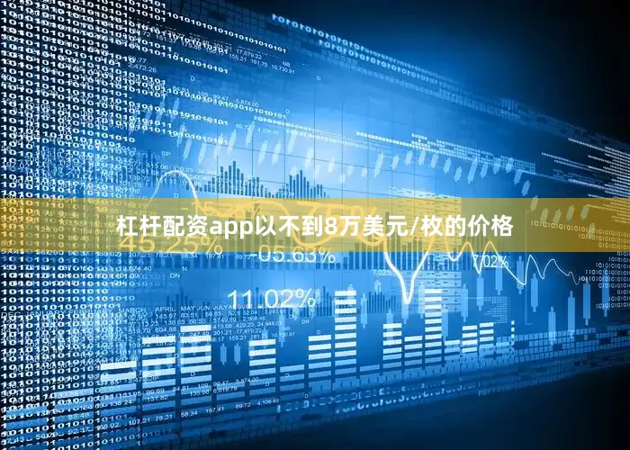 杠杆配资app以不到8万美元/枚的价格